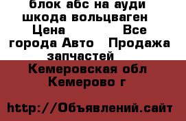 блок абс на ауди ,шкода,вольцваген › Цена ­ 10 000 - Все города Авто » Продажа запчастей   . Кемеровская обл.,Кемерово г.